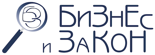 Бизнес и закон