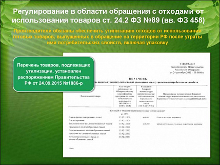 Декларация о количестве товаров, подлежащих утилизации после утраты потребительских свойств, выпущенных в обращение на территорию РФ